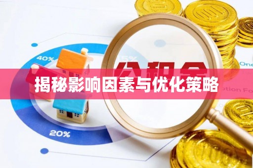 长治揭秘影响因素与优化策略