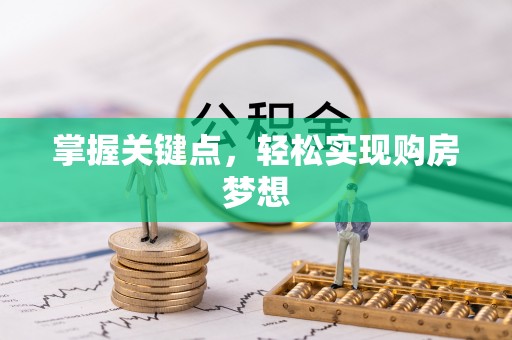 长治掌握关键点，轻松实现购房梦想