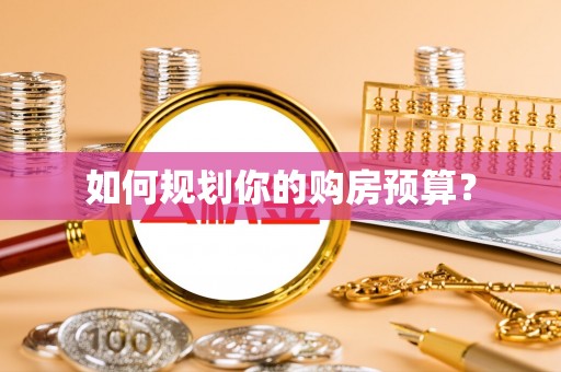 长治如何规划你的购房预算？