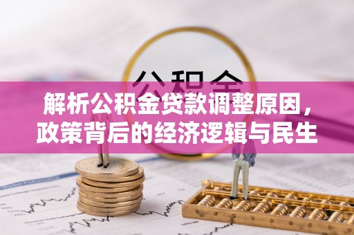 长治解析公积金贷款调整原因，政策背后的经济逻辑与民生影响