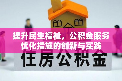 长治提升民生福祉，公积金服务优化措施的创新与实践