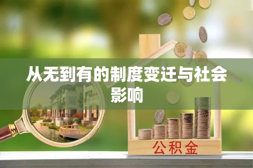 长治从无到有的制度变迁与社会影响