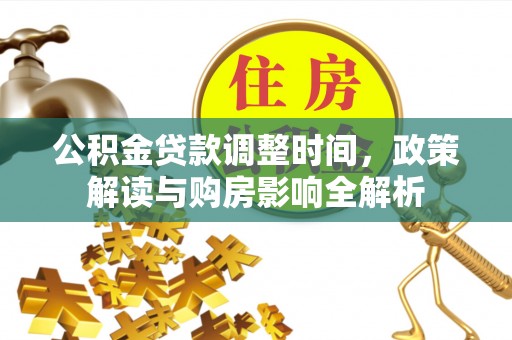 长治公积金贷款调整时间，政策解读与购房影响全解析
