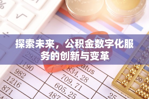 长治探索未来，公积金数字化服务的创新与变革