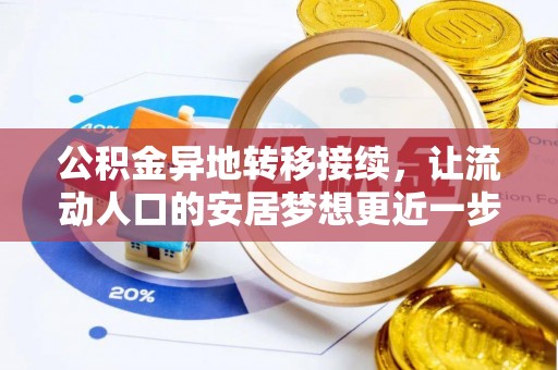长治公积金异地转移接续，让流动人口的安居梦想更近一步