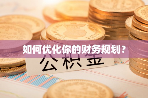 长治如何优化你的财务规划？