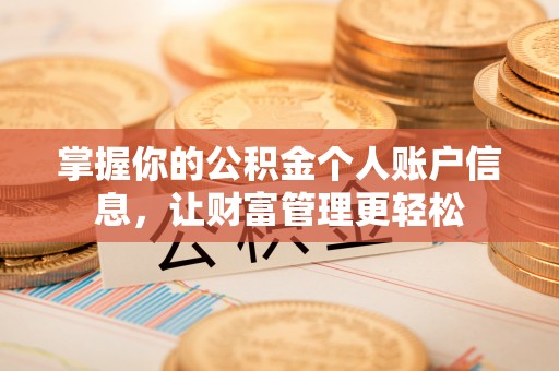 长治掌握你的公积金个人账户信息，让财富管理更轻松