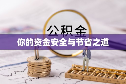 长治你的资金安全与节省之道