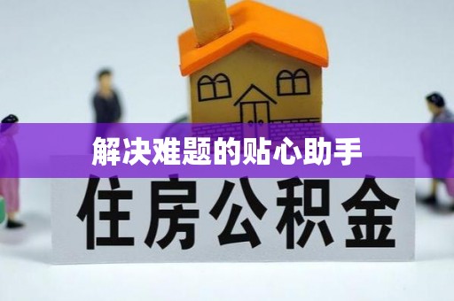 长治解决难题的贴心助手