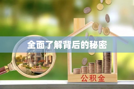 长治全面了解背后的秘密
