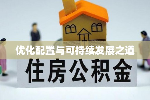 长治优化配置与可持续发展之道