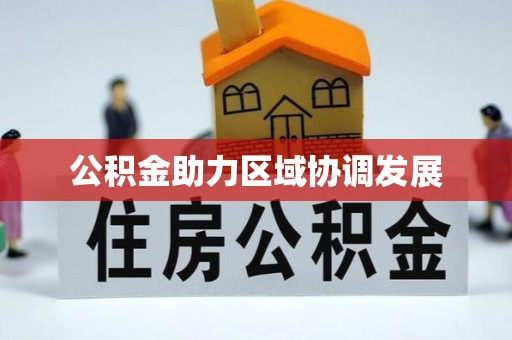 长治公积金助力区域协调发展