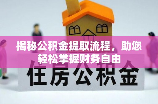 长治揭秘公积金提取流程，助您轻松掌握财务自由