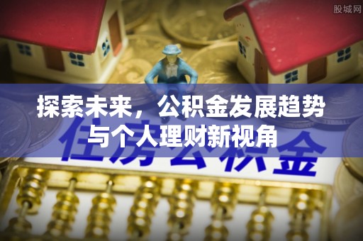 长治探索未来，公积金发展趋势与个人理财新视角