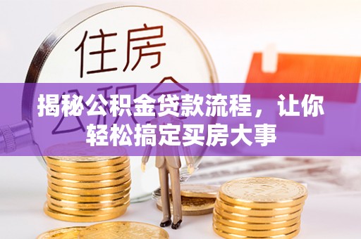 长治揭秘公积金贷款流程，让你轻松搞定买房大事