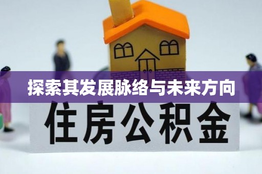 长治探索其发展脉络与未来方向