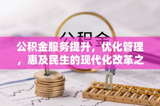 长治公积金服务提升，优化管理，惠及民生的现代化改革之路