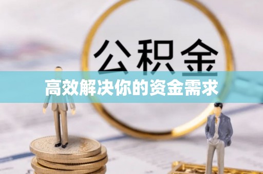长治高效解决你的资金需求