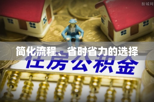 长治简化流程、省时省力的选择