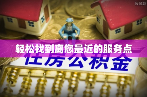 长治轻松找到离您最近的服务点