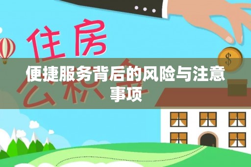 长治便捷服务背后的风险与注意事项