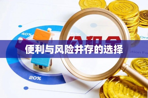 长治便利与风险并存的选择