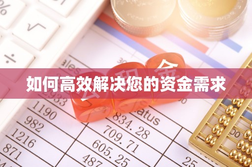 长治如何高效解决您的资金需求