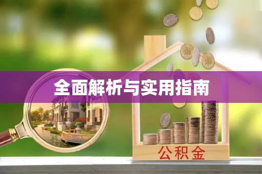 长治全面解析与实用指南