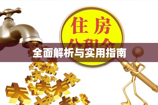 长治全面解析与实用指南