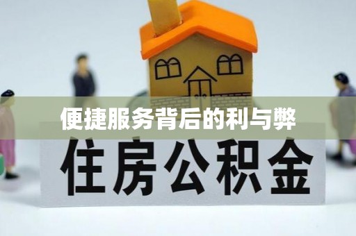 长治便捷服务背后的利与弊