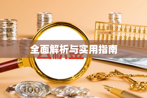 长治全面解析与实用指南