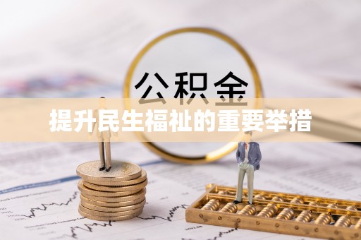 长治提升民生福祉的重要举措